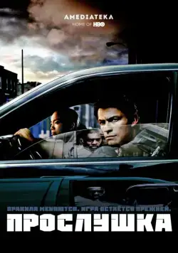 Прослушка / The Wire (2002) cериал скачать через торрет бесплатно в хорошем качестве