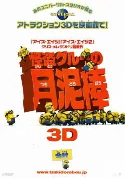 Гадкий я / Despicable Me (2010) мультфильм скачать торрент файле бесплатно Скачать Гадкий я / Despicable Me(2010) мультфильм с торрента бесплатно
