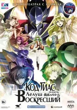 Код Гиас: Лелуш Воскресший / Code Geass: Fukkatsu no Lelouch (2019) мультфильм скачать через торрет бесплатно в хорошем качестве