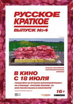 Русское краткое. Выпуск 4 (2019) cериал скачать через торрет бесплатно в хорошем качестве