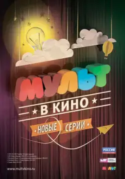 МУЛЬТ в кино. Выпуск №4 (2015) мультфильм скачать через торрет бесплатно в хорошем качестве