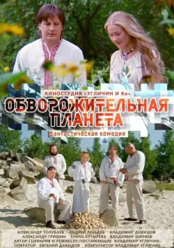Обворожительная планета (2018) фильм скачать через торрет бесплатно в хорошем качестве