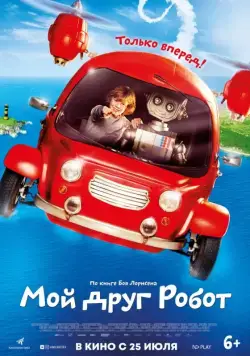 Мой друг Робот / Robbi, Tobbi und das Fliewatüüt (2016) фильм скачать через торрет бесплатно в хорошем качестве