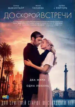 До скорой встречи / See You Soon (2019) фильм скачать через торрет бесплатно в хорошем качестве