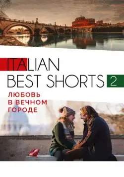 Italian best shorts 2: Любовь в вечном городе (2018) фильм скачать через торрет бесплатно в хорошем качестве