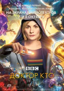 Доктор Кто: Женщина, которая упала на Землю / Doctor Who: The Woman Who Fell to Earth (2018) фильм скачать через торрет бесплатно в хорошем качестве