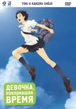 Девочка, покорившая время / Toki o kakeru shojo (2006) мультфильм скачать через торрет бесплатно в хорошем качестве