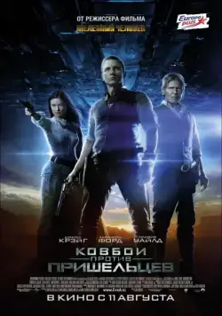 Ковбои против пришельцев / Cowboys & Aliens (2011) фильм скачать через торрет бесплатно в хорошем качестве