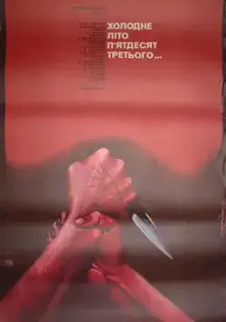 Холодное лето пятьдесят третьего... (1987) фильм скачать через торрет бесплатно в хорошем качестве