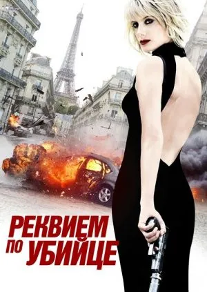 Реквием по убийце / Requiem pour une tueuse (2011) фильм скачать через торрет бесплатно в хорошем качестве