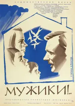 Мужики!.. (1981) фильм скачать через торрет бесплатно в хорошем качестве
