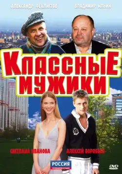 Классные мужики (2010) cериал скачать через торрет бесплатно в хорошем качестве