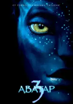 Аватар 3 / Avatar 3 (2023) фильм скачать через торрет бесплатно в хорошем качестве