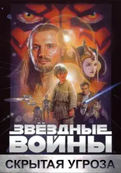 Звёздные войны: Эпизод 1 – Скрытая угроза / Star Wars: Episode I - The Phantom Menace (1999) фильм скачать через торрет бесплатно в хорошем качестве