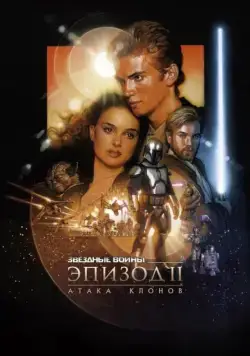 Звёздные войны: Эпизод 2 – Атака клонов / Star Wars: Episode II - Attack of the Clones (2002) фильм скачать через торрет бесплатно в хорошем качестве