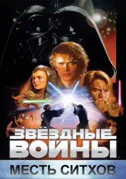 Звёздные войны: Эпизод 3 – Месть Ситхов / Star Wars: Episode III - Revenge of the Sith (2005) фильм скачать через торрет бесплатно в хорошем качестве