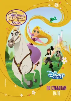 Рапунцель: Новая история / Tangled: The Series (2017) cериал мультфильм скачать через торрет бесплатно в хорошем качестве