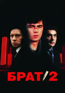 Брат 2 (2000) cериал скачать через торрет бесплатно в хорошем качестве