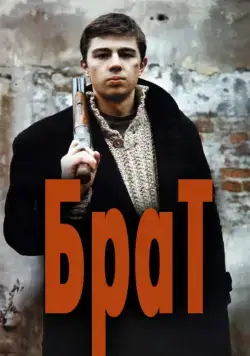 Брат / Brat (1997) cериал скачать через торрет бесплатно в хорошем качестве
