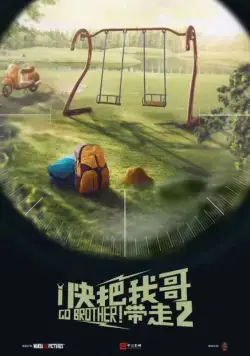 Вперёд, брат! 2 / Kuai ba wo ge dai zou 2 (2020) фильм скачать через торрет бесплатно в хорошем качестве