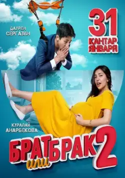 Брат или брак 2 (2018) фильм скачать через торрет бесплатно в хорошем качестве