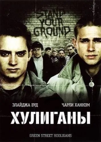 Хулиганы / Hooligans (2005) фильм скачать через торрет бесплатно в хорошем качестве