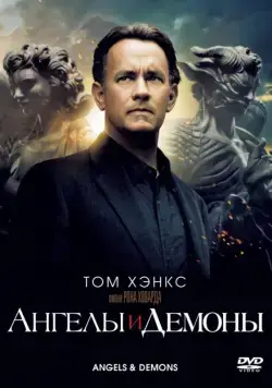 Ангелы и Демоны / Angels & Demons (2009) фильм скачать через торрет бесплатно в хорошем качестве
