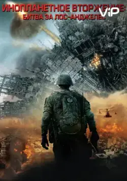 Инопланетное вторжение: Битва за Лос-Анджелес / Battle: Los Angeles (2011) фильм скачать через торрет бесплатно в хорошем качестве
