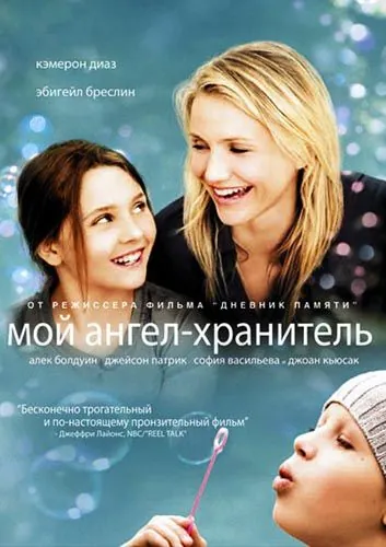 Мой ангел-хранитель / My Sister's Keeper (2009) фильм скачать через торрет бесплатно в хорошем качестве