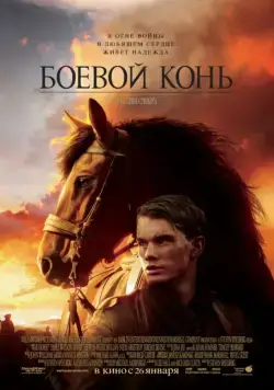 Боевой конь / War Horse (2011) фильм скачать через торрет бесплатно в хорошем качестве