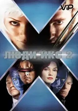 Люди Икс 2 / X2 (2003) фильм скачать торрент файле бесплатно Скачать Люди Икс 2 / X2(2003) фильм с торрента бесплатно