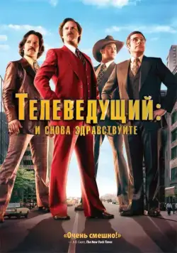 Телеведущий: И снова здравствуйте / Anchorman 2 (2013) фильм скачать через торрет бесплатно в хорошем качестве