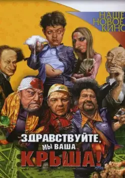Здравствуйте, мы ваша крыша! (2005) cериал скачать через торрет бесплатно в хорошем качестве
