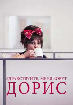 Здравствуйте, меня зовут Дорис / Hello, My Name Is Doris (2015) фильм скачать через торрет бесплатно в хорошем качестве