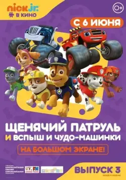Щенячий патруль и Вспыш и чудо-машинки / Paw Patrol 3 (2019) мультфильм скачать через торрет бесплатно в хорошем качестве