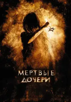 Мертвые дочери (2007) cериал скачать через торрет бесплатно в хорошем качестве