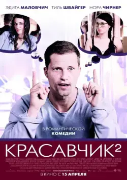 Красавчик 2 / Chicken With Two Ears (2009) фильм скачать через торрет бесплатно в хорошем качестве