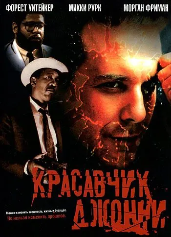 Красавчик Джонни / Johnny Handsome (1989) фильм скачать через торрет бесплатно в хорошем качестве