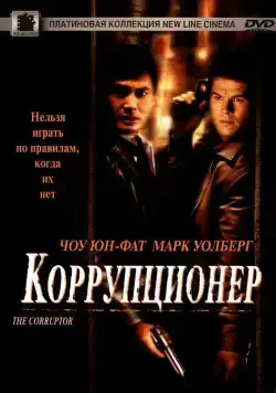 Коррупционер / The Corruptor (1999) фильм скачать через торрет бесплатно в хорошем качестве