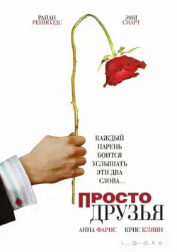 Просто друзья / Just Friends (2005) фильм скачать через торрет бесплатно в хорошем качестве