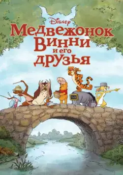Медвежонок Винни и его друзья / Winnie the Pooh (2011) мультфильм скачать через торрет бесплатно в хорошем качестве