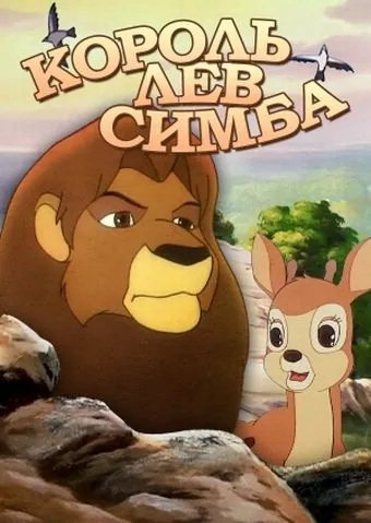 Симба: Король-лев / Simba: The King Lion (1995) cериал скачать через торрет бесплатно в хорошем качестве