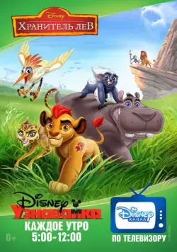 Хранитель Лев / The Lion Guard (2016) cериал мультфильм скачать через торрет бесплатно в хорошем качестве