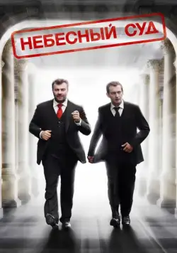 Небесный суд (2011) cериал скачать через торрет бесплатно в хорошем качестве
