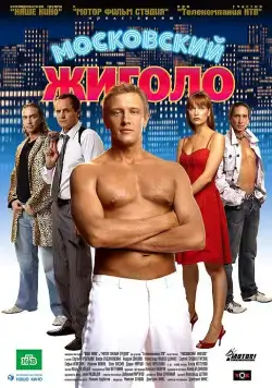Московский жиголо (2008) cериал скачать через торрет бесплатно в хорошем качестве