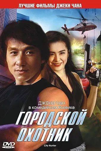 Городской охотник / Sing si lip yan (1993) фильм скачать через торрет бесплатно в хорошем качестве