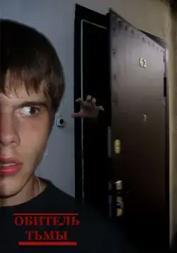 Обитель тьмы (2006) фильм скачать через торрет бесплатно в хорошем качестве