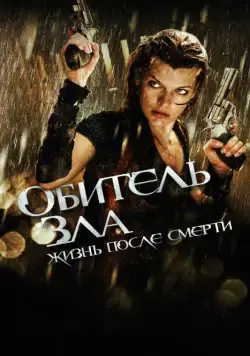 Скачать Обитель зла 4: Жизнь после смерти 3D / Resident Evil: Afterlife(2010) фильм с торрента бесплатно