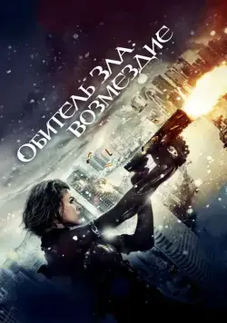 Обитель зла: Возмездие / Resident Evil: Retribution (2012) фильм скачать через торрет бесплатно в хорошем качестве