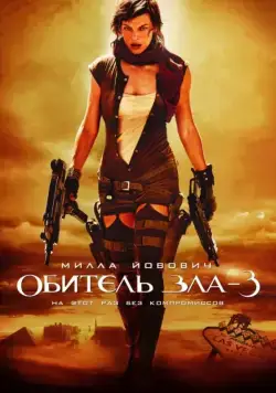 Обитель зла 3 / Resident Evil: Extinction (2007) фильм скачать через торрет бесплатно в хорошем качестве